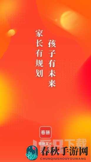 春藤家长