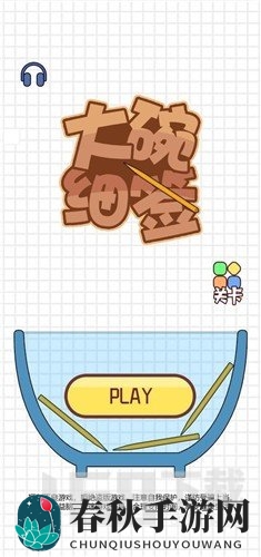 大碗细签
