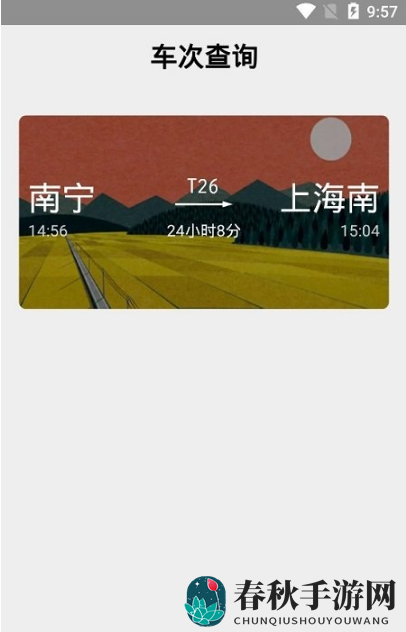 车次查询