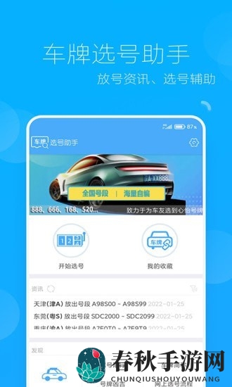车牌选号助手