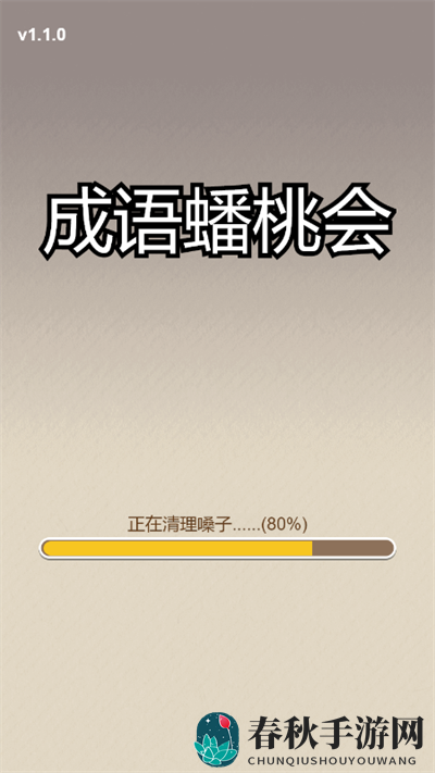 成语蟠桃会