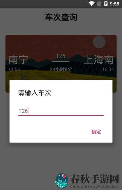 车次查询