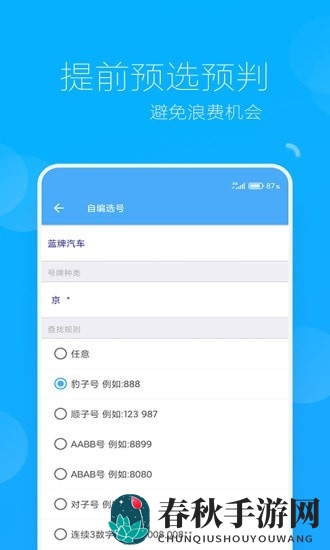 车牌选号助手