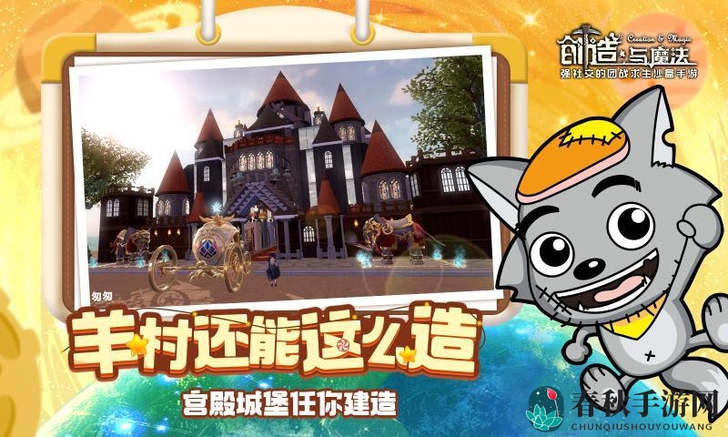创造与魔法喜羊羊