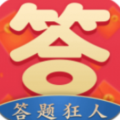 答题狂人