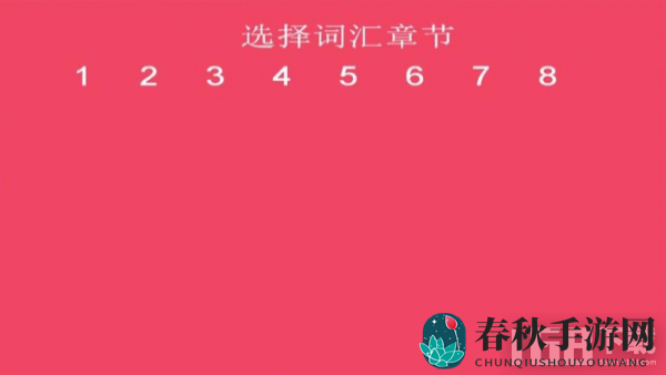 词汇速记