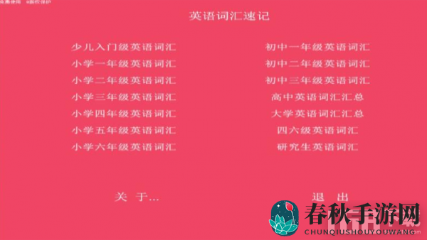 词汇速记