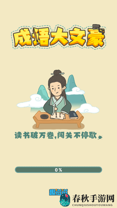成语大文豪