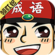 成语世界